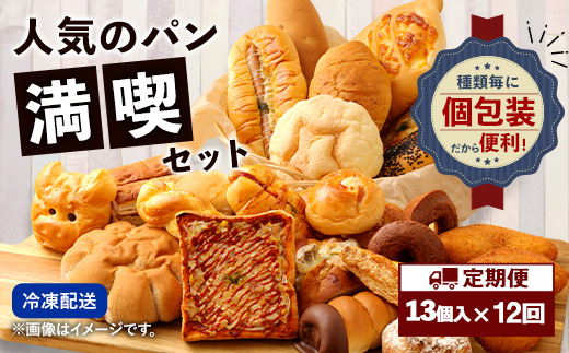 【12回定期便】 お試しパンセット13個 パン 食パン 惣菜パン 菓子パン 詰め合わせ 朝ごはん おやつ 軽食 手作り てづくり 個包装