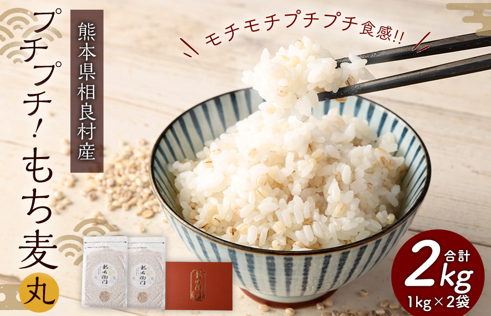 もちもち丸麦1kg×2袋 セット