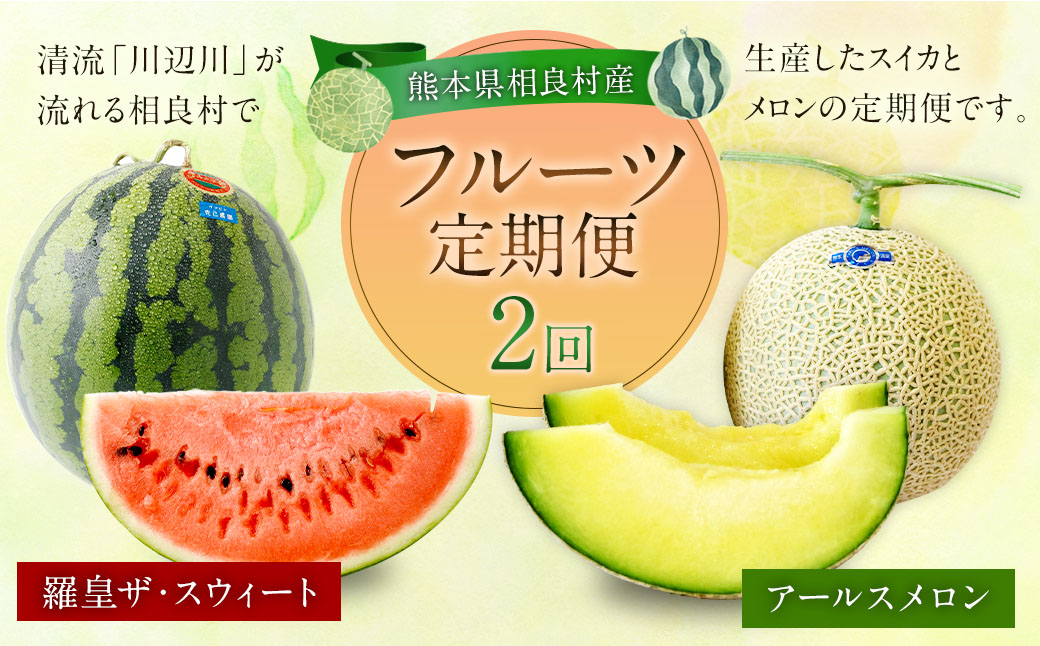 【フルーツ2回定期便】 スイカ＋アールスメロン