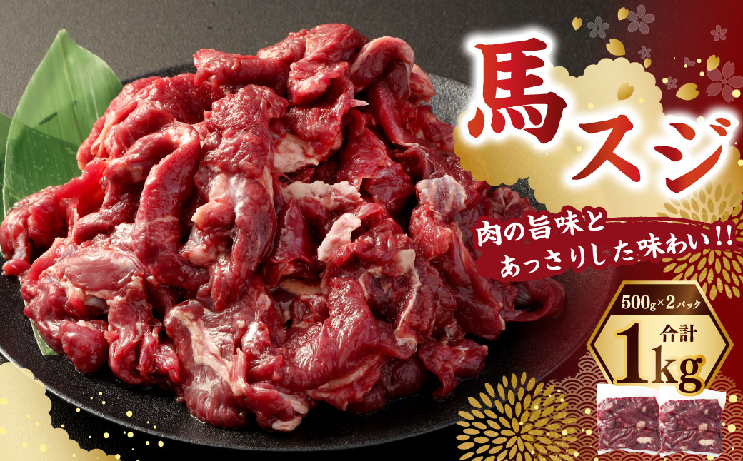 馬スジ1kg（500g×2パック） 馬肉 お肉 煮込み