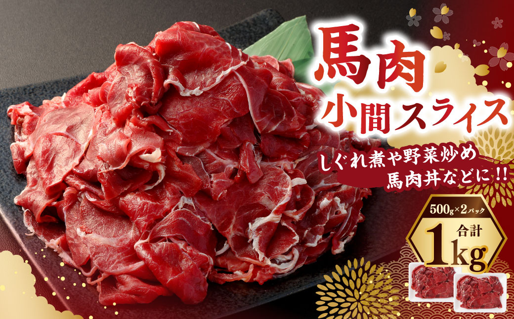 馬肉小間スライス1kg（500g×2パック） 馬肉 お肉 こま切れ