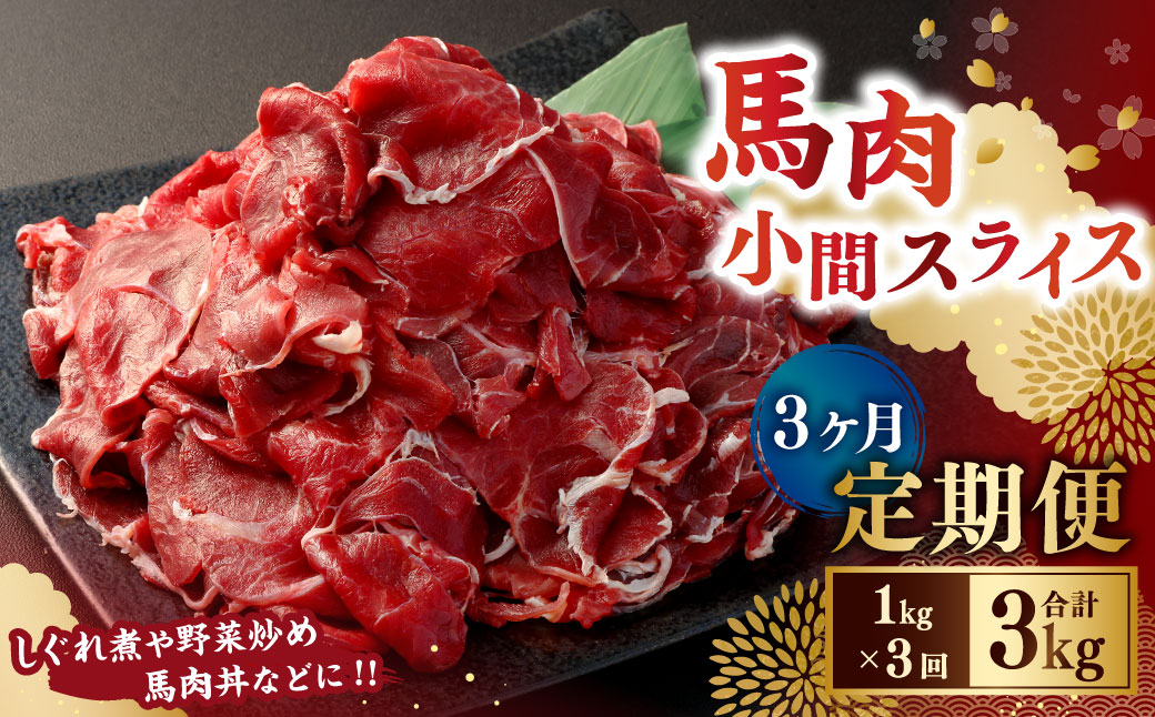 【3ヶ月定期便】 馬肉小間スライス1kg（500g×2パック） 合計3kg 馬肉 お肉 こま切れ
