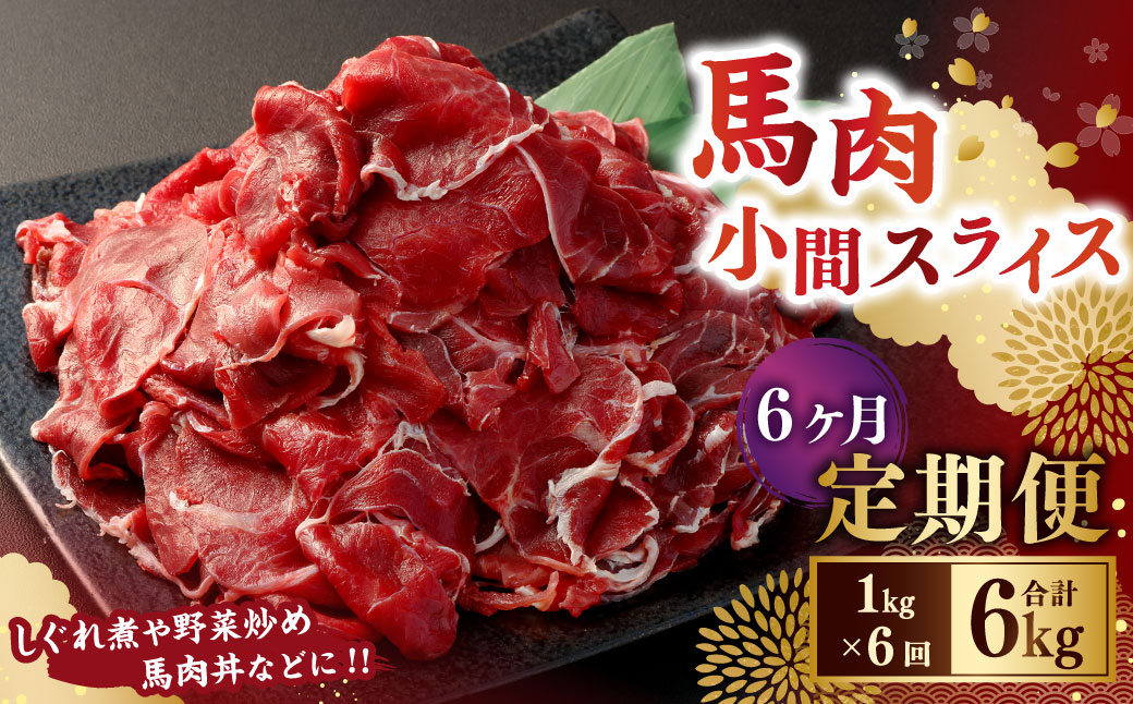 【6ヶ月定期便】 馬肉小間スライス1kg（500g×2パック） 合計6kg 馬肉 お肉 こま切れ