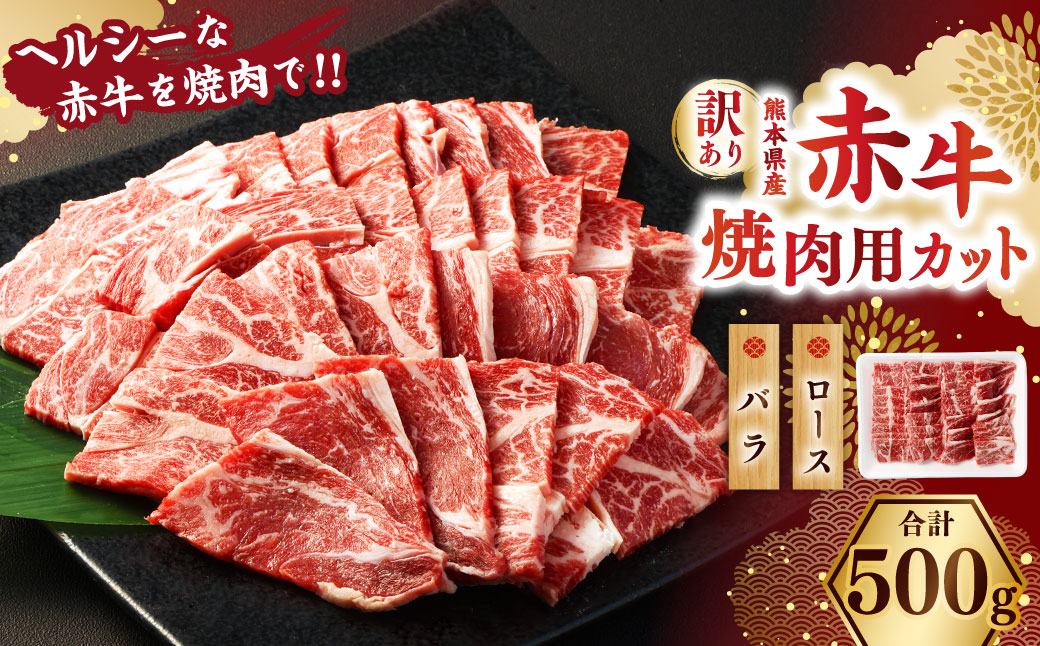 【訳あり】 赤牛焼肉用カット（バラ・ロース）500g 牛肉 お肉 肉 赤牛 あか牛 焼肉