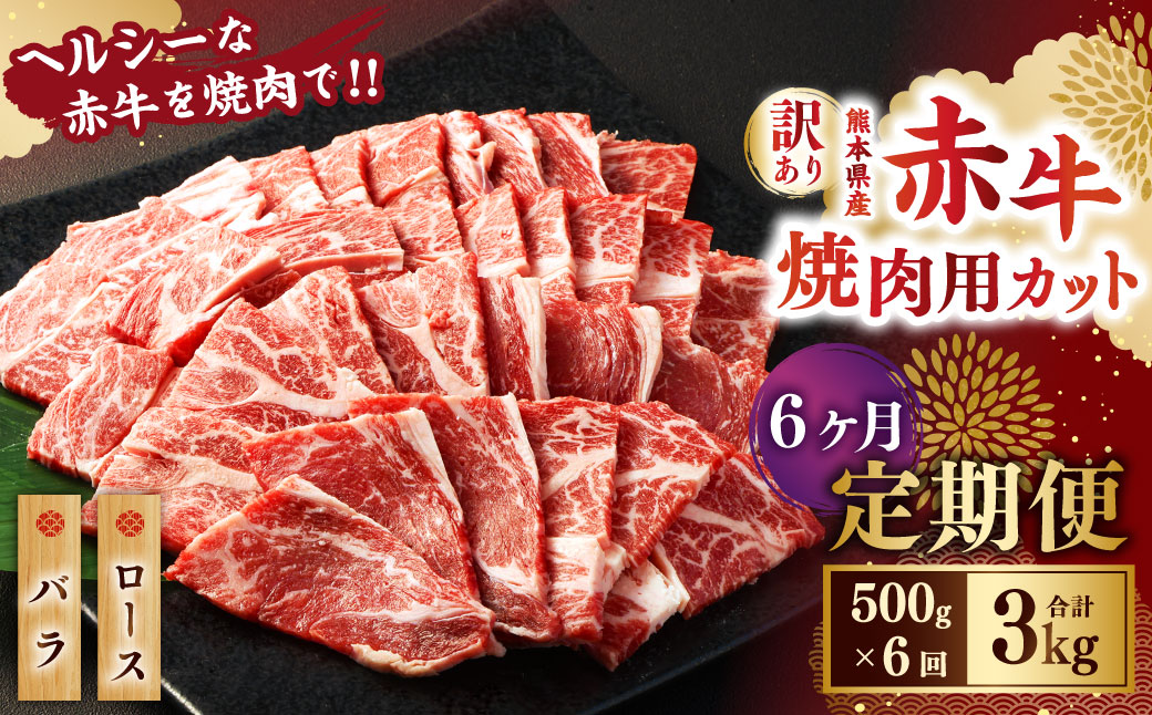 【6ヶ月定期便】【訳あり】 赤牛焼肉用カット（バラ・ロース）500g 合計3kg 牛肉 お肉 肉 赤牛 あか牛 焼肉