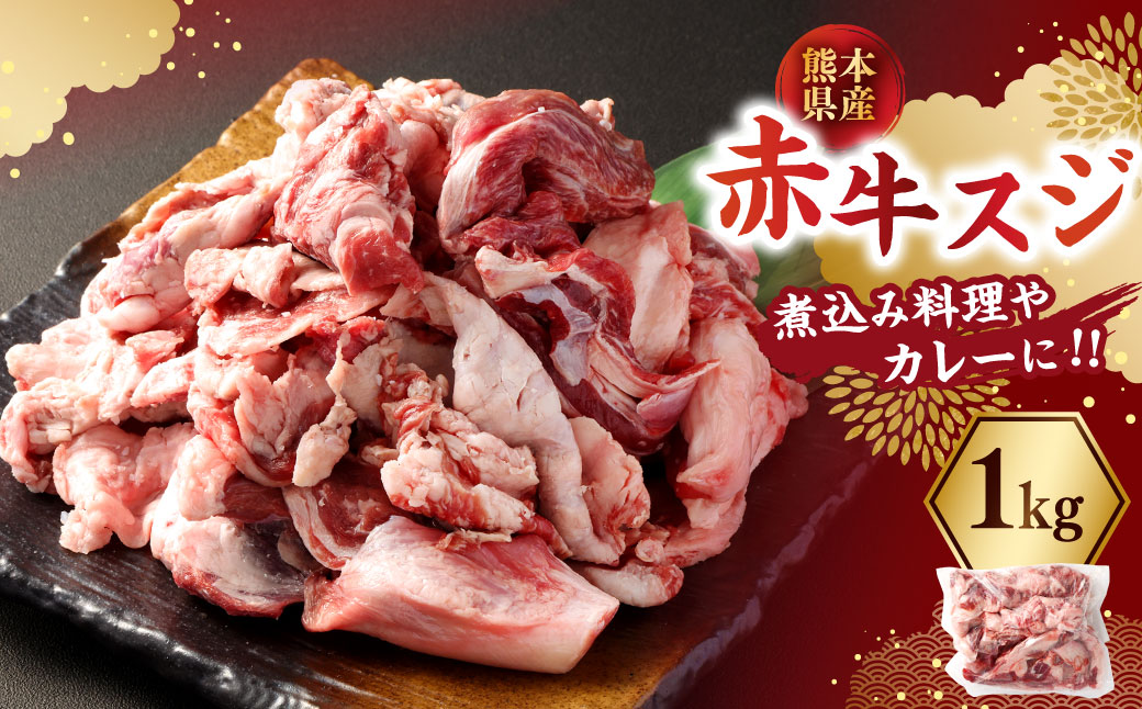 赤牛スジ1kg 牛肉 牛すじ 煮込み 赤牛 あか牛