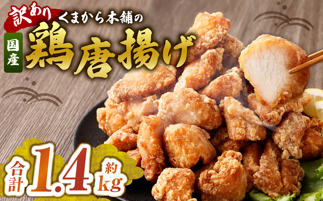 【訳あり】 くまから本舗の国産鶏から揚げ 約200g×7パック