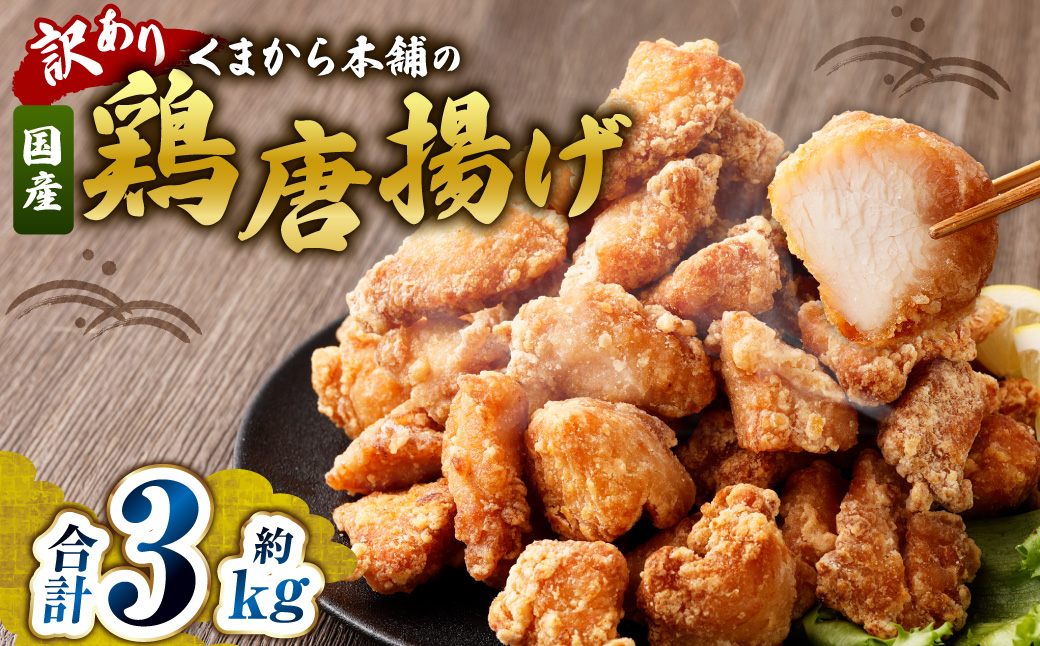 【訳あり】 くまから本舗の国産鶏から揚げ 約200g×15パック