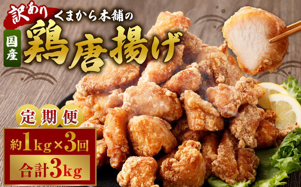 【訳あり】 くまから本舗の国産鶏から揚げ 約200g×5パック