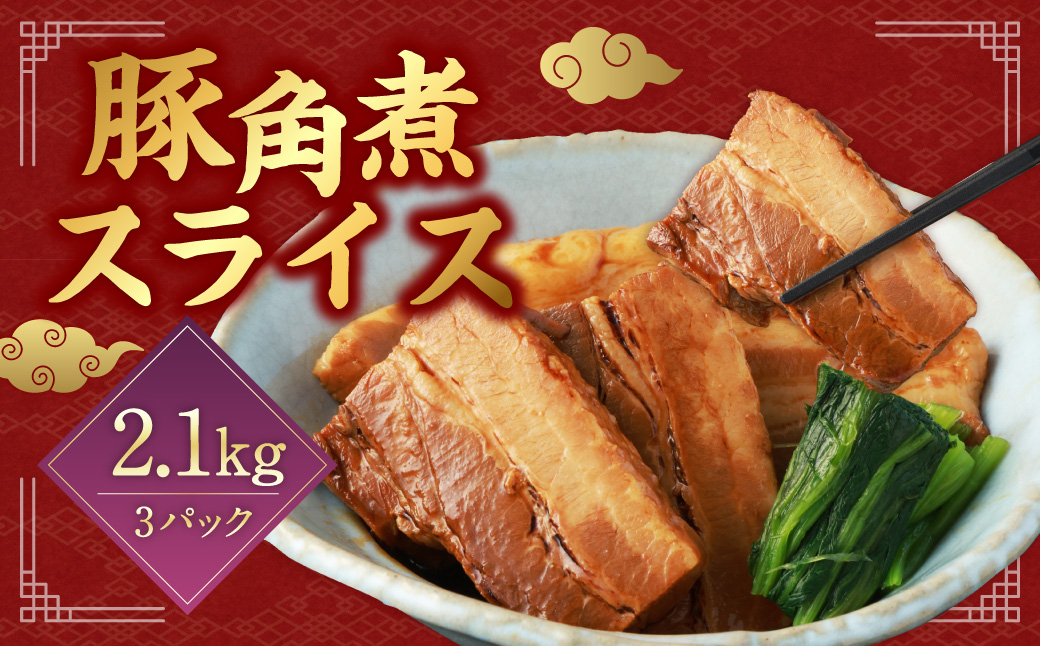 【訳あり】 豚角煮スライス 2.1kg （700g×3パック）
