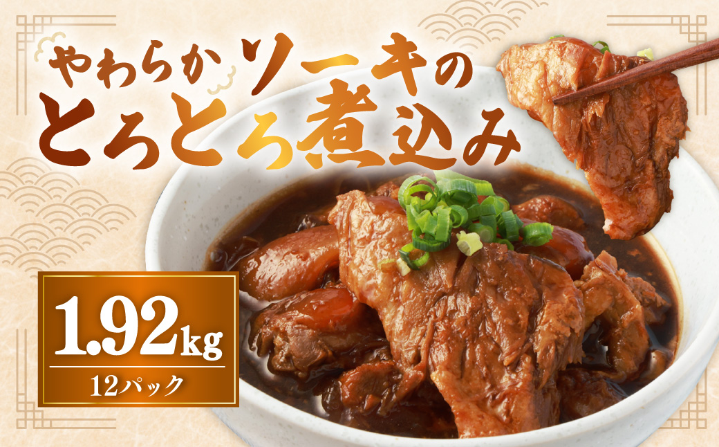 【訳あり】 やわらかソーキのとろとろ煮込み 160g×12パック