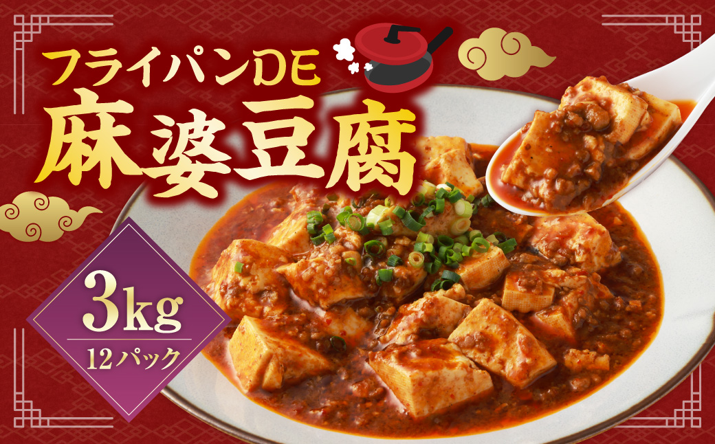 フライパンDE麻婆豆腐 250g×12パック