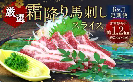 【6ヶ月定期便】 霜降り 馬刺し スライス 約200g×6回 合計約1.2kg 小袋醤油 付き 馬肉 馬刺 馬 肉 定期便