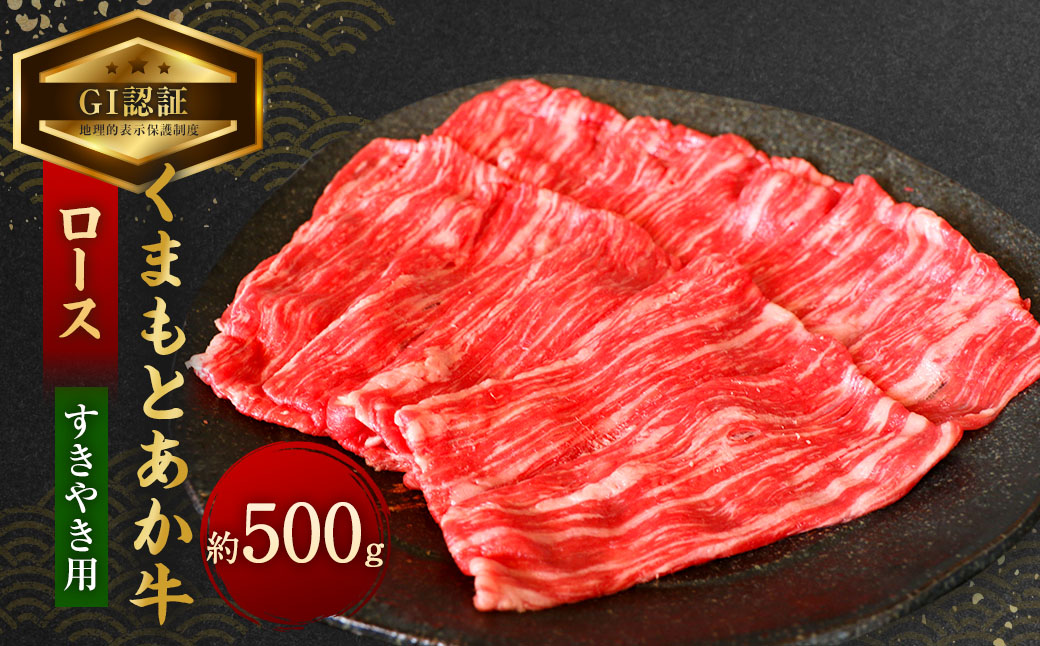 【GI認証】くまもと あか牛 ロース すきやき用 約500g 肉 お肉 牛肉