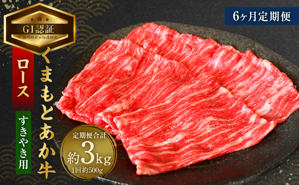 【6ヶ月定期便】【GI認証】くまもと あか牛 ロース すきやき用 約500g×6回 合計約3kg 肉 お肉 牛肉