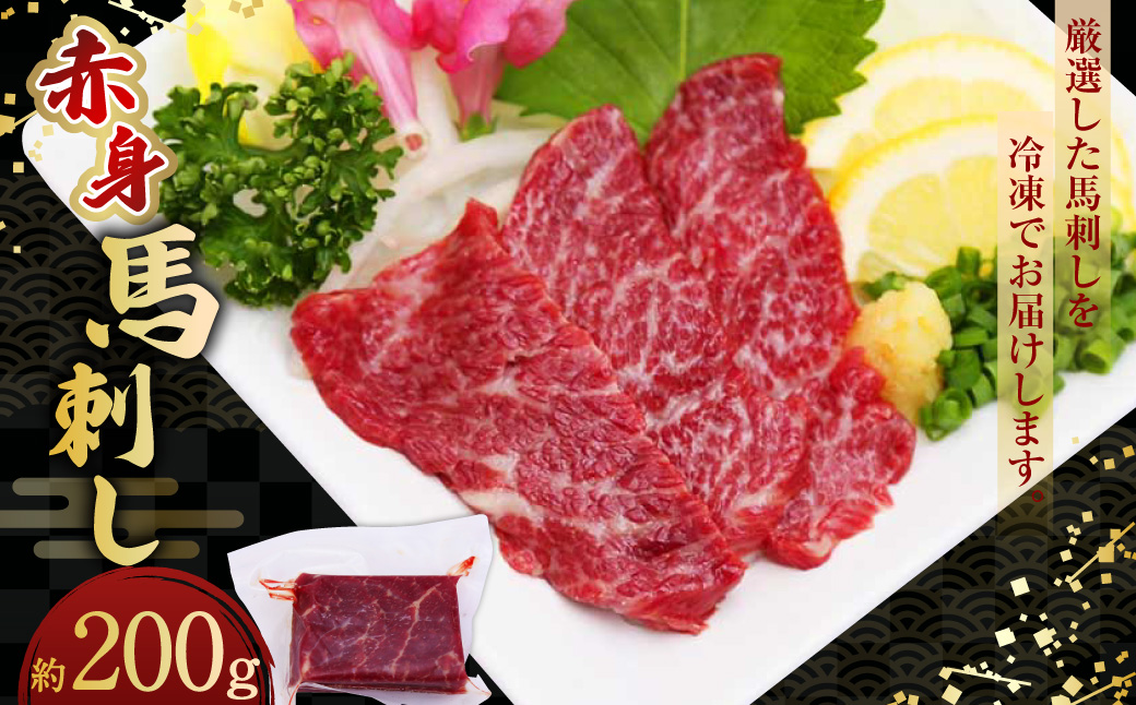 赤身 馬刺し 約200g 馬肉 馬刺 肉