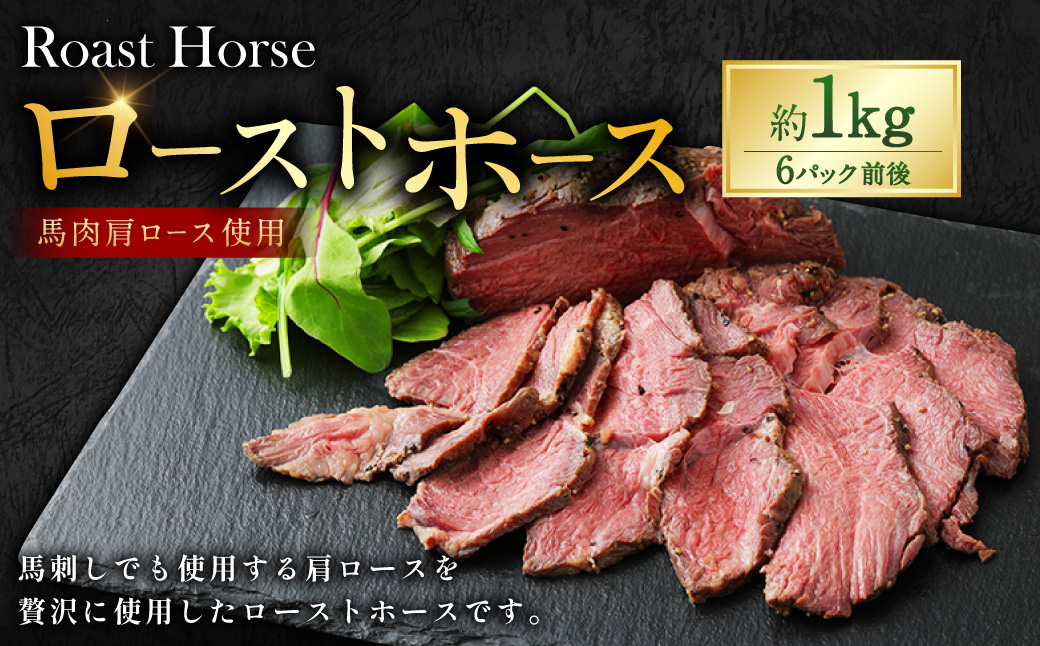 ローストホース 約1kg 馬肉 肉 肩ロース