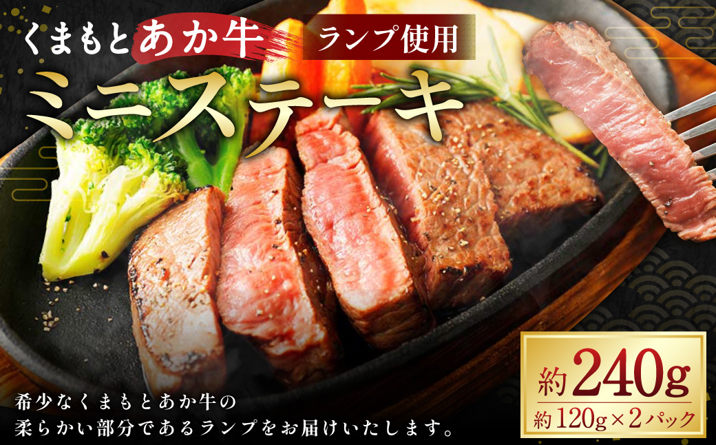 くまもとあか牛 ミニステーキ 約240g （ランプ使用） あかうし 赤牛 牛肉 肉 ステーキ