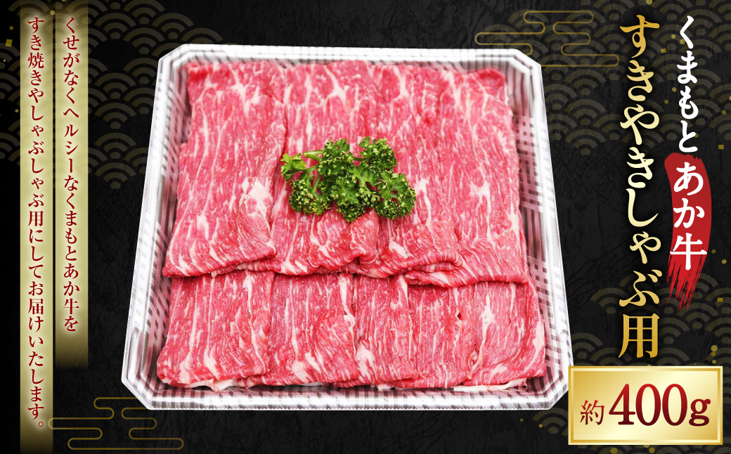 くまもとあか牛 すきやきしゃぶ用 約400g あかうし 赤牛 牛肉 肉