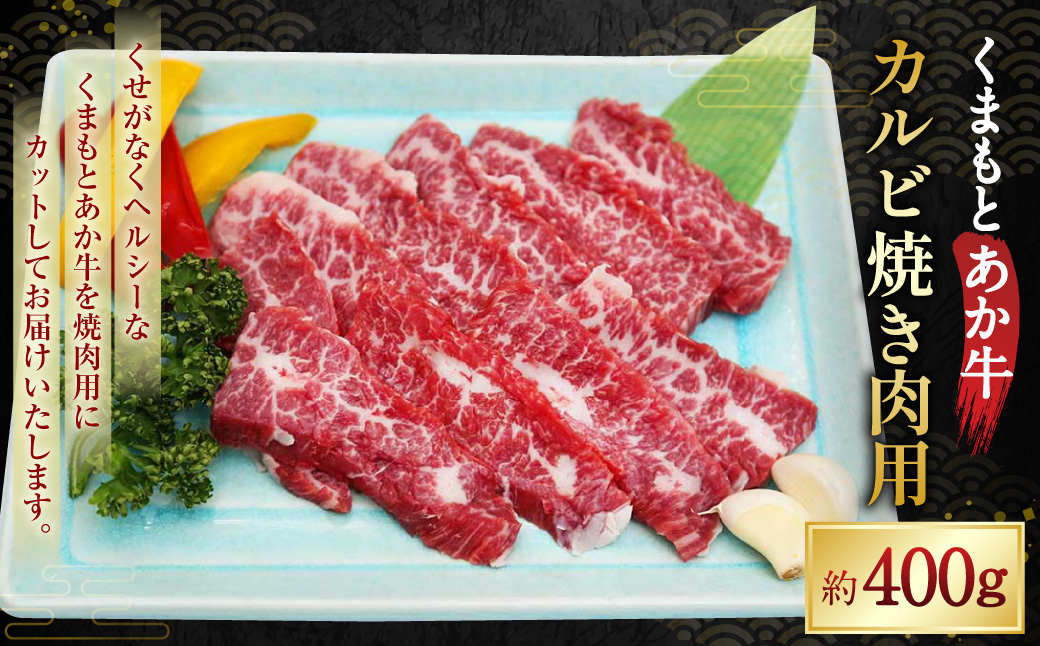 くまもとあか牛 カルビ 焼き肉用 約400g あかうし 赤牛 牛肉 肉