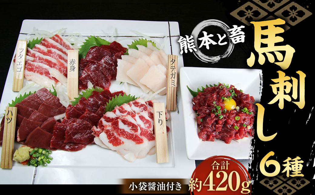 【熊本と畜】馬刺し6種 420g