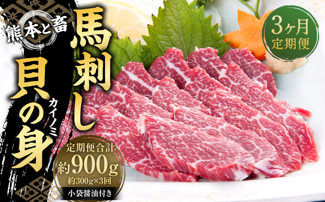 【3ヶ月定期便】【熊本と畜】馬刺し 貝の身（カイノミ） 300g