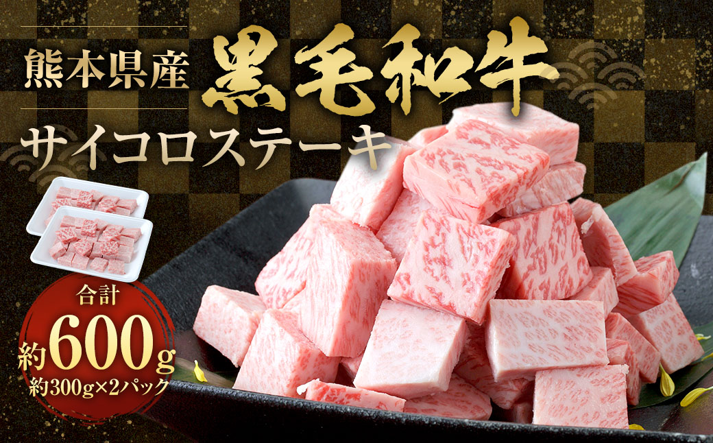 熊本県産 黒毛和牛 サイコロステーキ600g （300g×2パック）