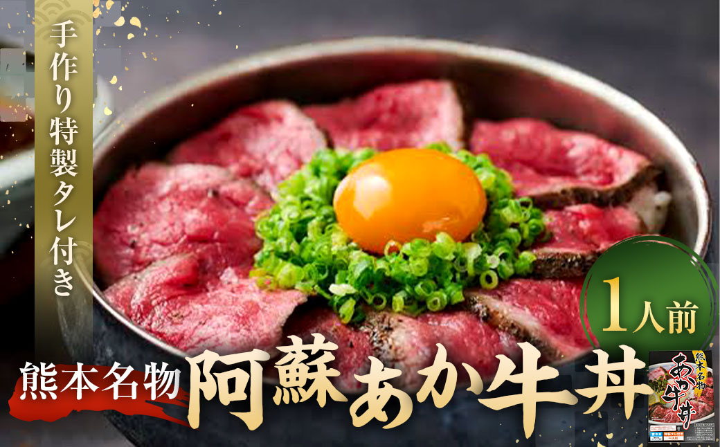 自宅で簡単！タレ付 熊本名物 阿蘇あか牛丼（1人前） あか牛 和牛 牛丼
