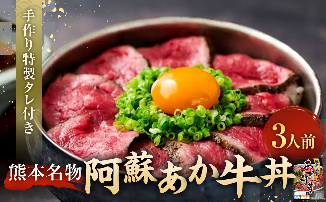 自宅で簡単！タレ付 熊本名物 阿蘇あか牛丼（3人前） あか牛 和牛 牛丼