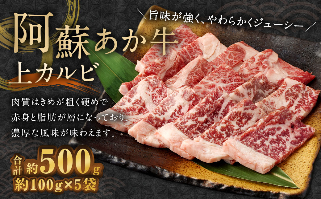 阿蘇あか牛 上カルビ 約500g