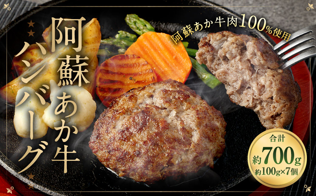 阿蘇あか牛ハンバーグ 100g×7個