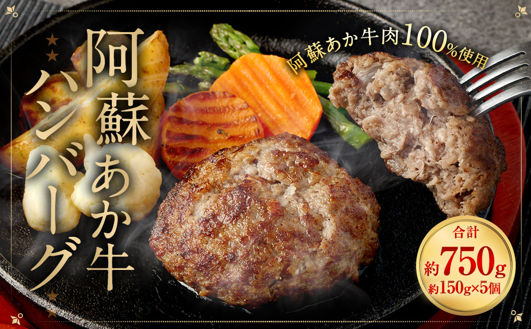 阿蘇あか牛ハンバーグ 150g×5個