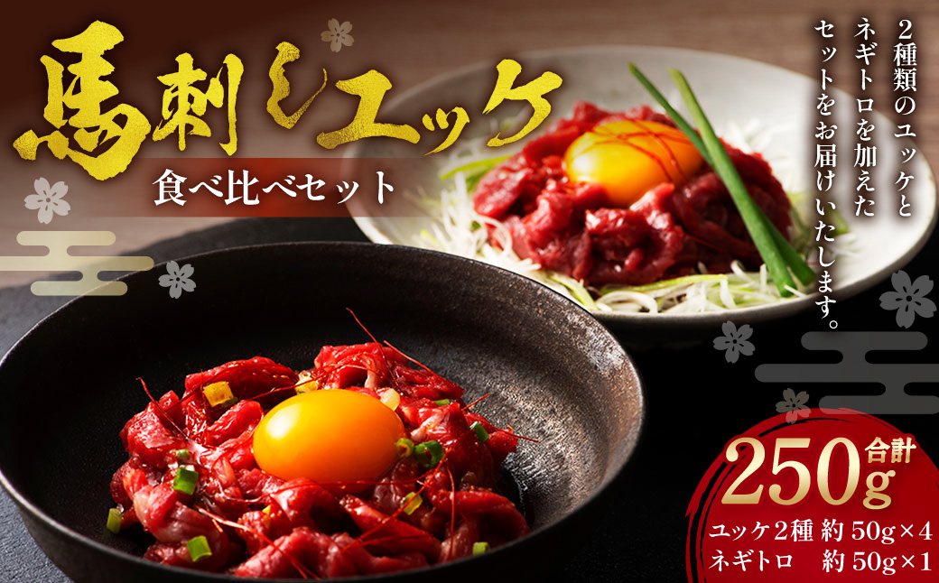 熊本特産馬刺し ユッケ食べ比べセット