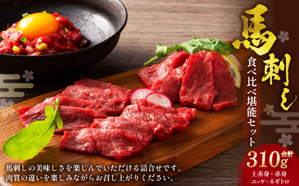 熊本特産馬刺し 食べ比べ堪能セット