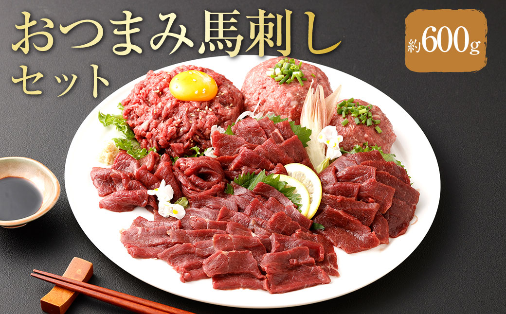 【フジチク ふじ馬刺し】おつまみ馬刺しセット4人前 各約200g