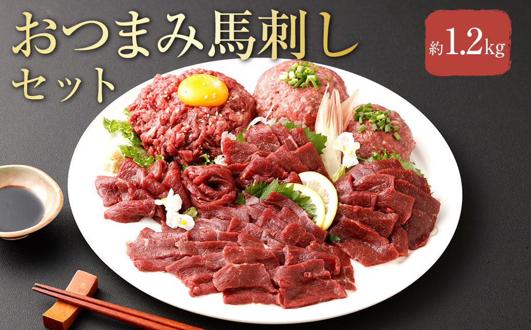 【フジチク ふじ馬刺し】おつまみ馬刺しセット8人前 各約400g