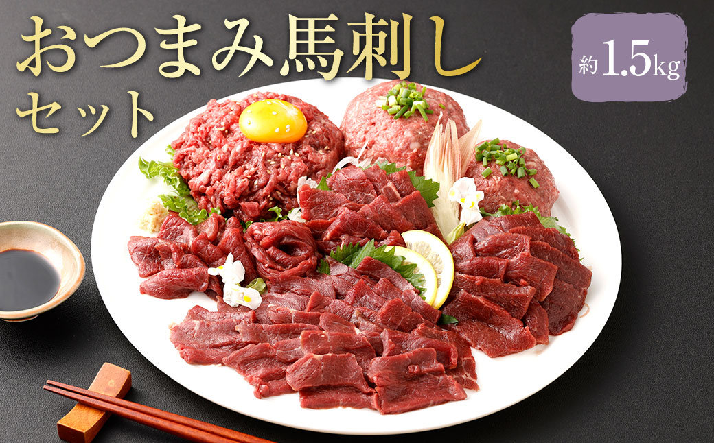 【フジチク ふじ馬刺し】おつまみ馬刺しセット10人前 各約500g