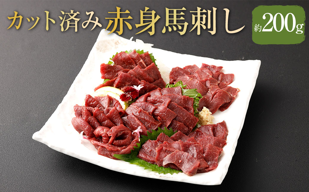 【 フジチク ふじ馬刺し 】 カット不要！切れてる 馬刺し ！ 約50g×4人前