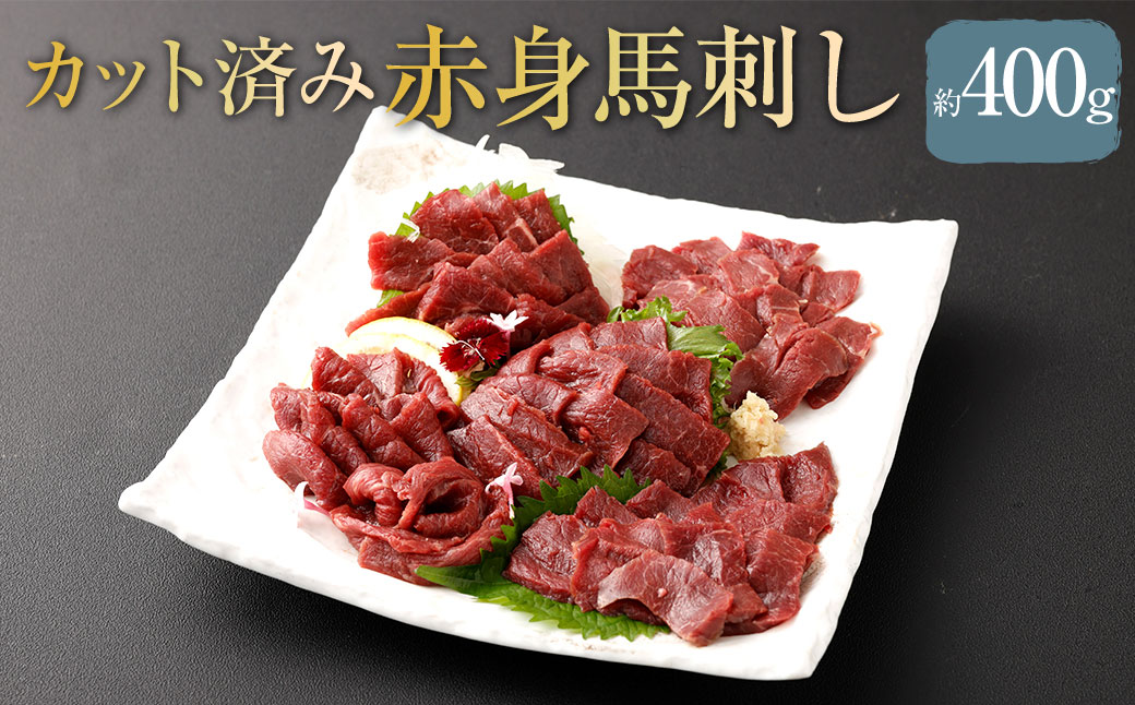 【 フジチク ふじ馬刺し 】 カット不要！切れてる 馬刺し ！ 約50g×8人前