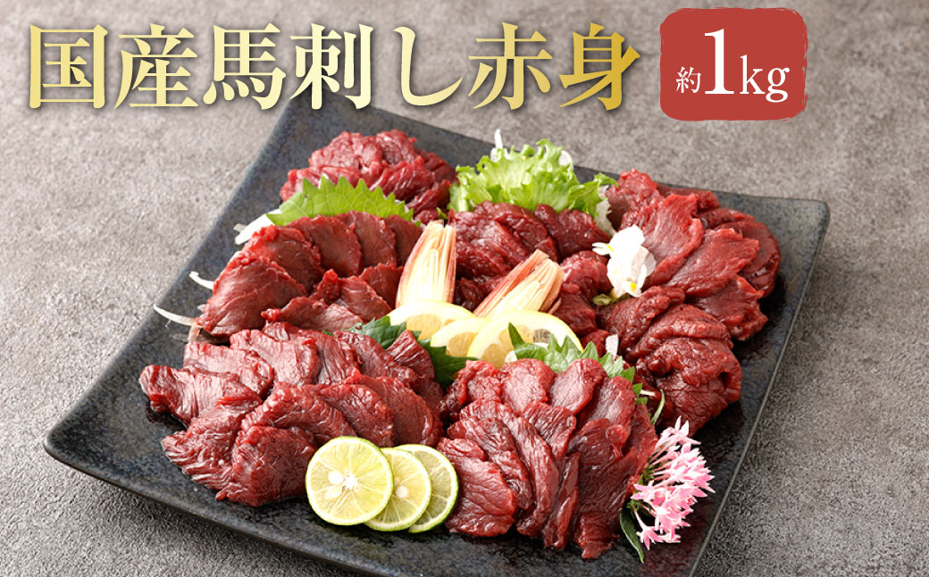【 フジチク 】 国産 馬刺し 赤身 計約1kg