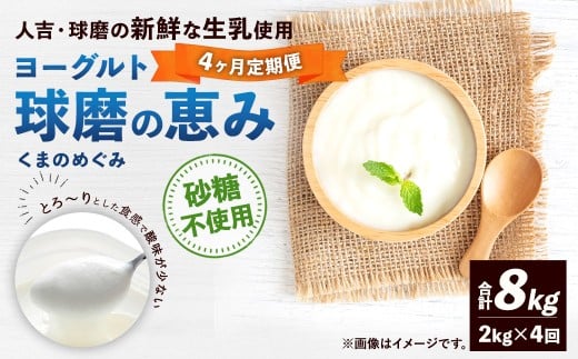 【定期便4回】球磨の恵みヨーグルト（砂糖不使用） 2kg（1kg×2パック）