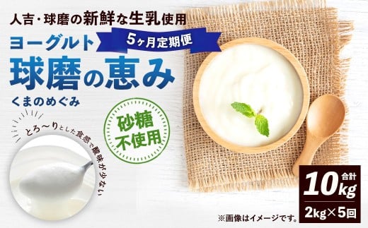 【定期便5回】球磨の恵みヨーグルト（砂糖不使用） 2kg（1kg×2パック）