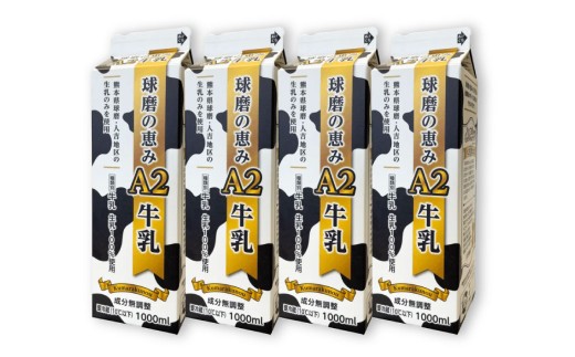 球磨の恵みA2牛乳×4本