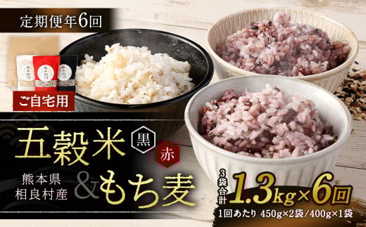 【ご自宅用】【定期便年6回】 五穀米（黒・赤）＆もち麦セット