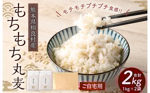 【ご自宅用】もちもち丸麦 1kg×2袋