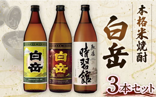 本格米焼酎「白岳」３本セット   (28-1059)