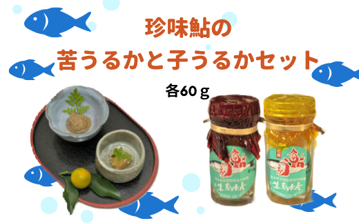 珍味鮎の苦うるかと子うるかセット