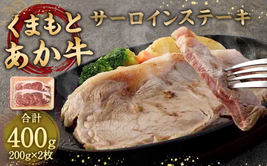 あか牛 サーロインステーキ 400g ( 200g×2枚 ) 牛肉 ステーキ 冷凍