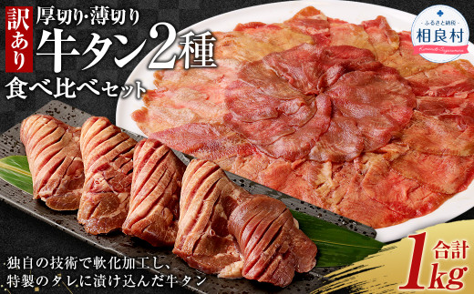 【訳あり】 厚切り牛タン ・ 薄切り牛タン 2種 食べ比べ 各 500g 計約1kg 牛タン タン 牛肉 肉