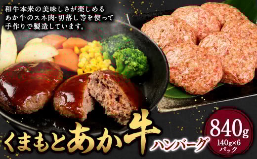 くまもと あか牛 ハンバーグ 140g×6個 合計840g 牛肉 肉 お肉 にく 国産